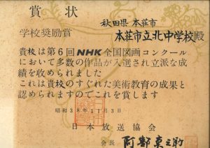 写真：NHK全国図画（学校奨励賞）
（昭和36年）