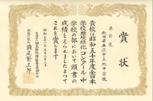 写真：全日本緑化コンクール（準特選）（昭和51年）の賞状
