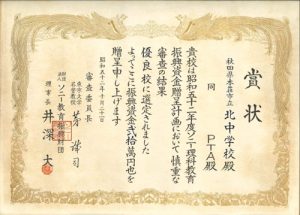 写真：全日本緑化コンクール（準特選）（昭和51年）の賞状