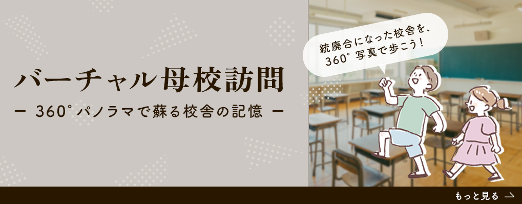 バーチャル母校訪問ページへのリンク