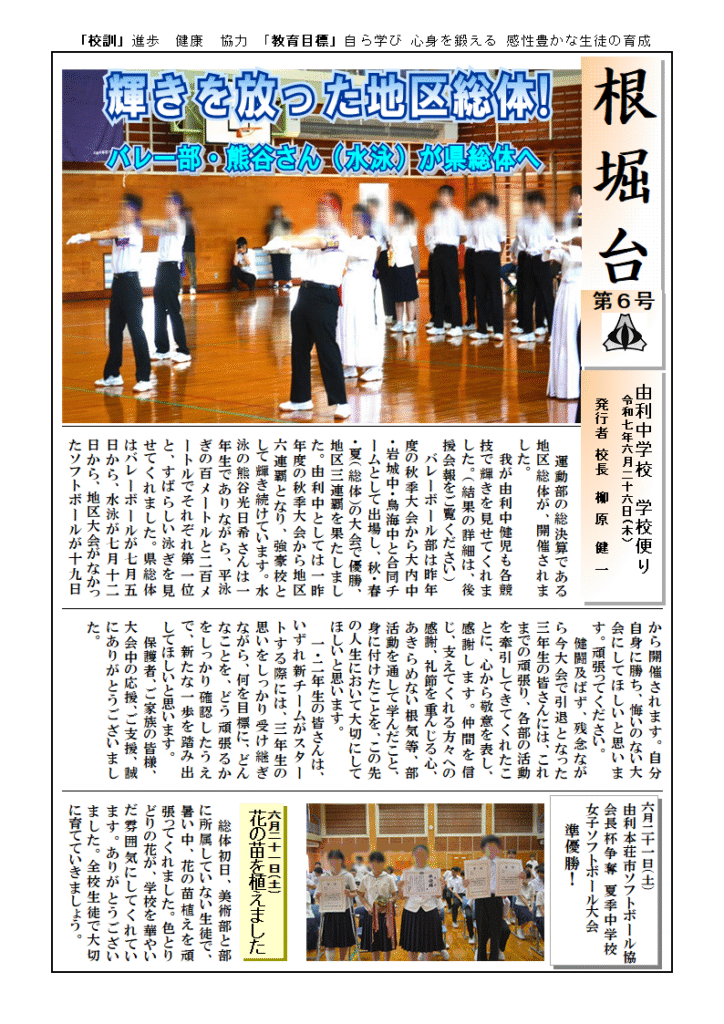 令和７年由利中学校学校だより第６号